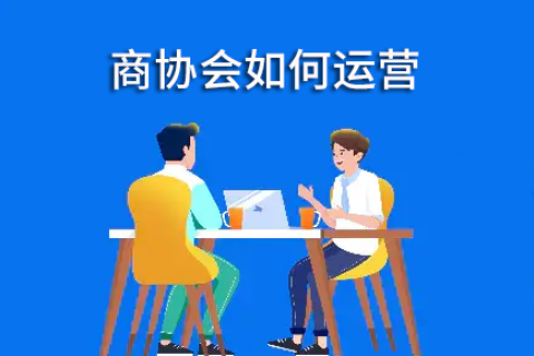 商协会如何运营