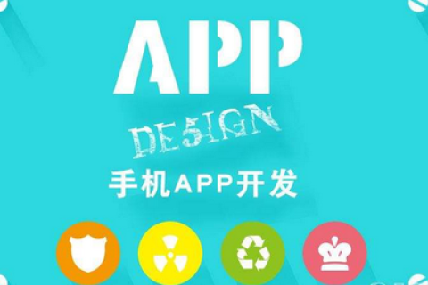 APP的开发步骤