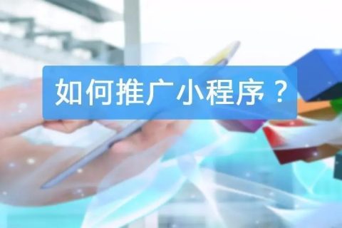 小程序如何进行推广