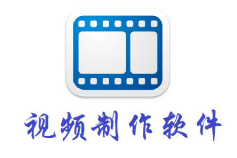 视频制作软件