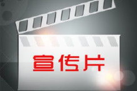 微视频宣传片