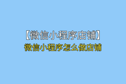 店铺开通小程序流程