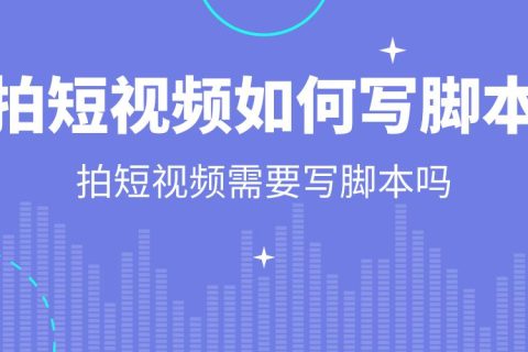 短视频如何写脚本
