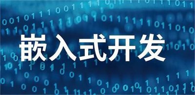 嵌入式开发