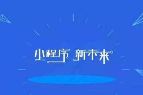 可视化小程序开发平台