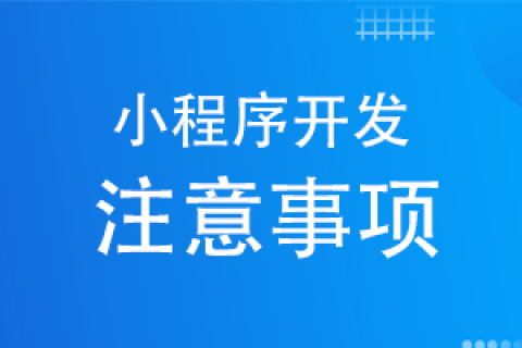 小程序开发注意事项