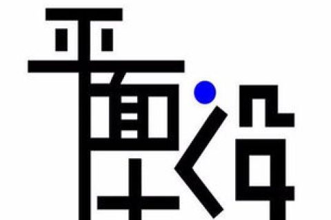 平面设计工作内容