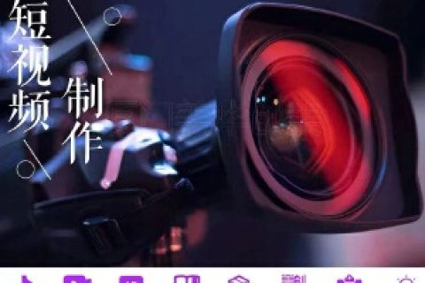 短视频制作