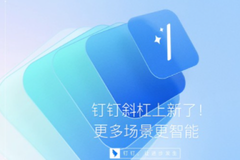 钉钉魔法棒再添AI技能