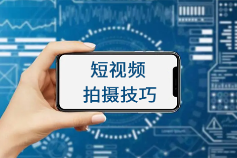 短视频拍摄技巧
