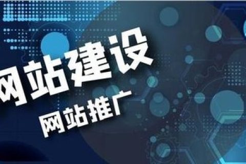 企业网站建成之后如何进行推广？