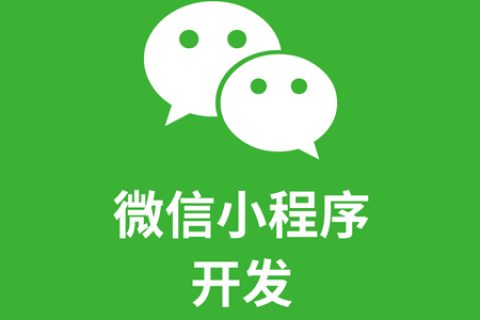 微信小程序开发流程