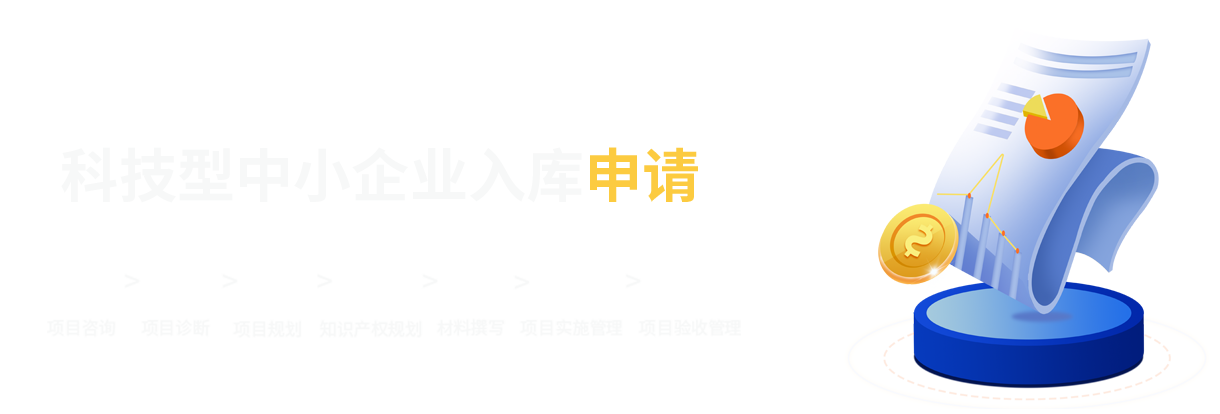 科技型中小型企业认定服务