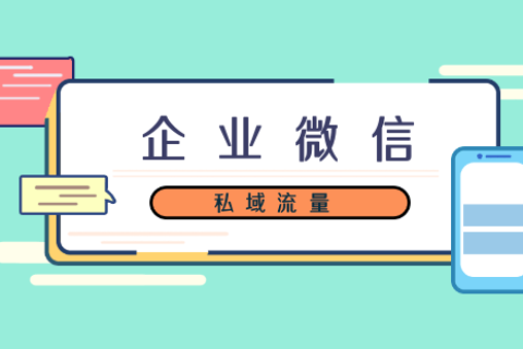 企业微信私域运营
