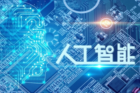 人工智能