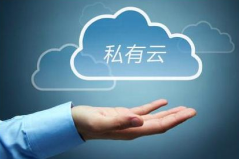 私有云是什么