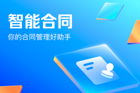 钉钉智能合同