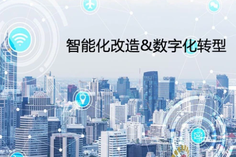智能化改造和数字化转型