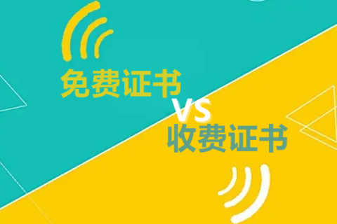免费的SSL证书和收费的区别
