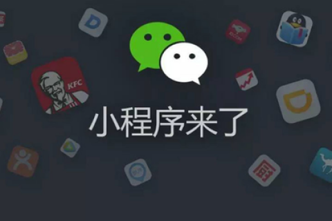 小程序制作开发