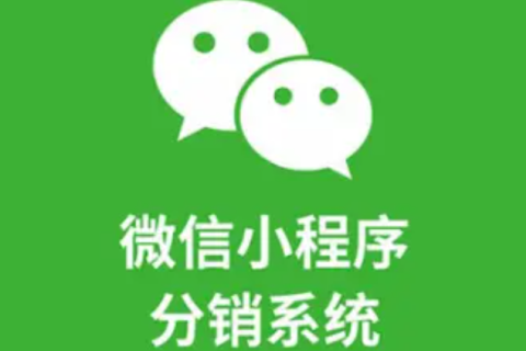微信小程序分销系统