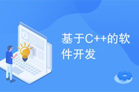 C＋＋软件开发的流程与步骤