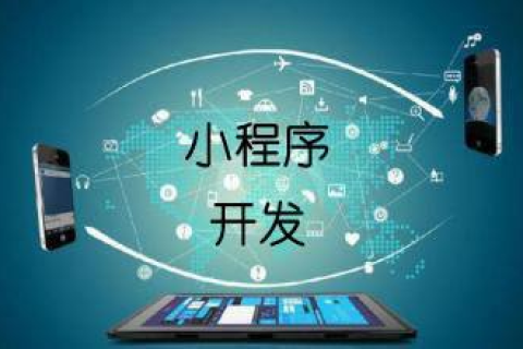 前端小程序开发的流程
