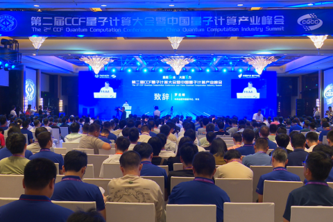 斯百德助力第二届CCF量子计算大会暨中国量子计算产业峰会成功举办