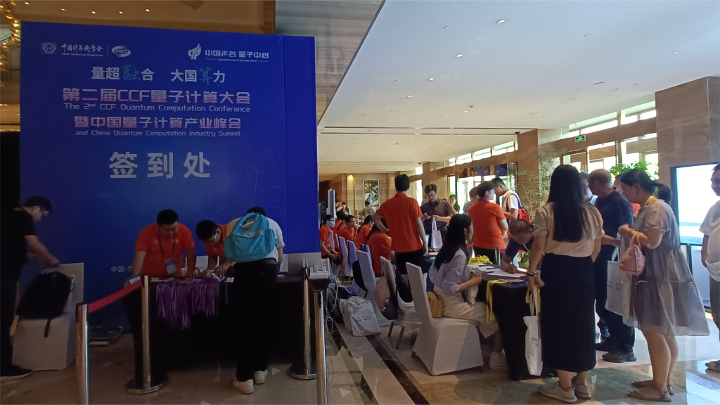 斯百德助力第二届CCF量子计算大会暨中国量子计算产业峰会成功举办