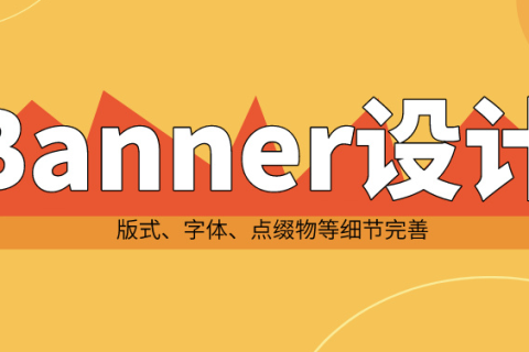 banner设计要点包括