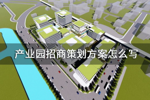 产业园招商策划方案怎么写