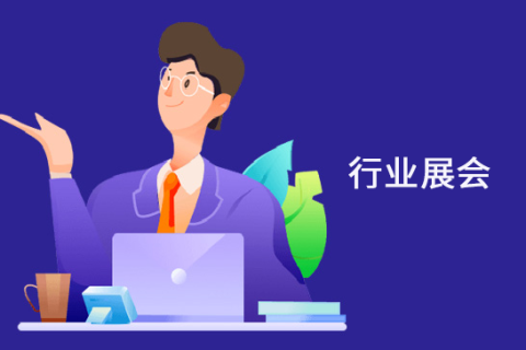 行业展会