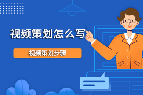 视频策划怎么写