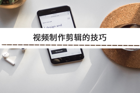 视频制作剪辑的技巧
