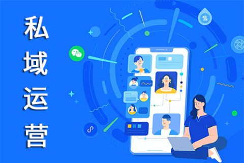 私域运营的方式