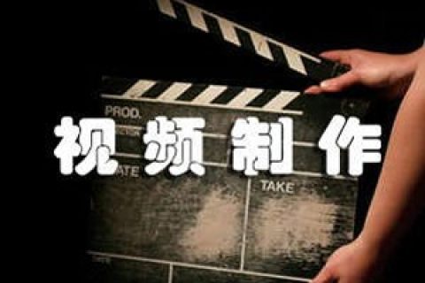 企业进行视频宣传片的制作