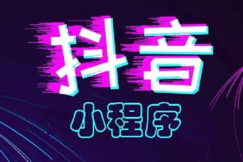 抖音小程序的制作流程