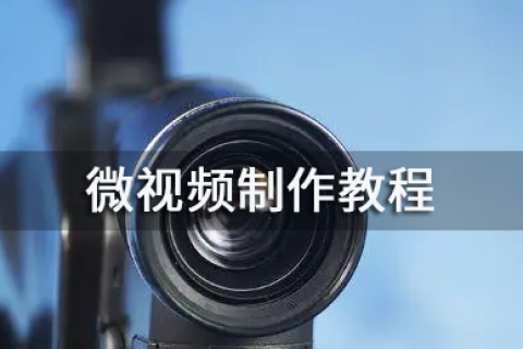 微视频制作