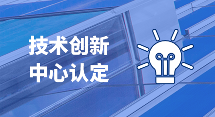 技术创新中心认定