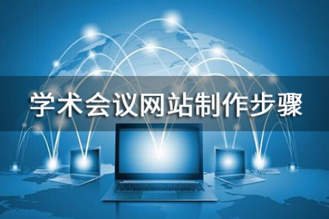 学术会议网站