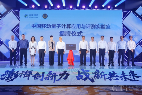 中国移动成立央企首个面向行业应用的量子计算实验室