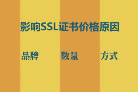 SSL证书价格相差的原因