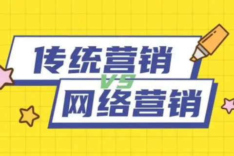网络营销和传统营销的区别有哪些