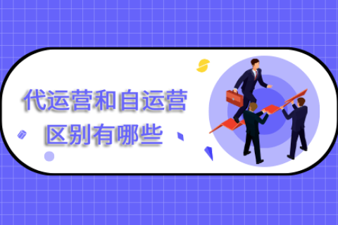 代运营和自运营的区别