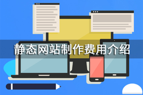 静态网站制作需要多少钱一个？静态网站制作费用介绍