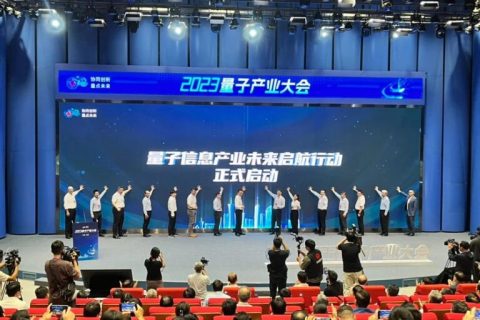 2023量子产业大会在合肥举行