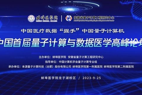 首届量子计算与数据医学高峰论坛