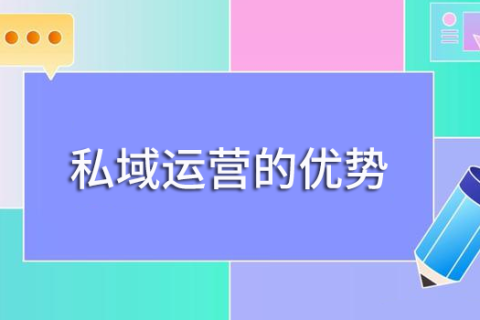 私域运营的优势