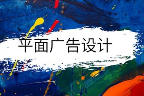 平面广告设计