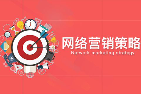 网络营销策略有哪些